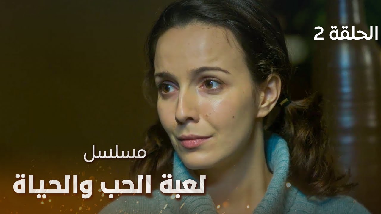مسلسل لعبة الحب والحياة - الحلقة 2 - مدبلج للعربية