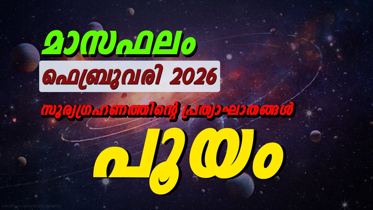 പൂയം നക്ഷത്രം ഫെബ്രുവരി 2026 മാസഫലം | Pooyam Nakshatra February 2026 Astrology Malayalam