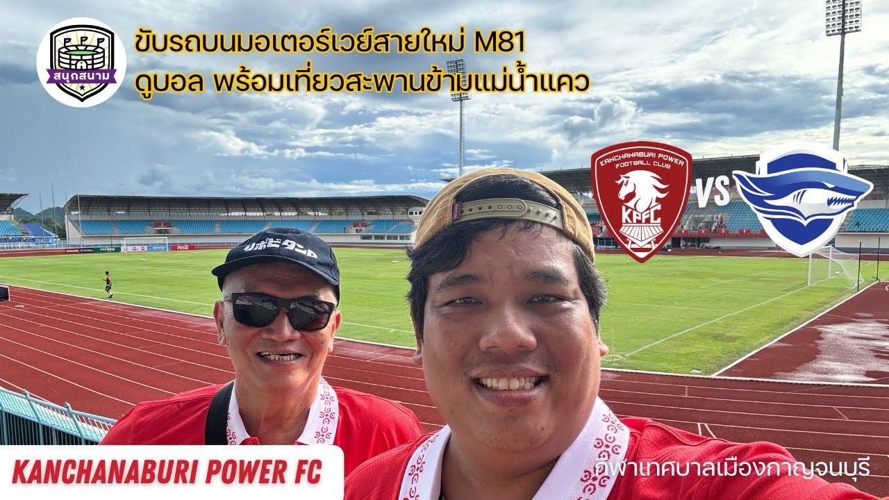 สนุกสนาม T2 : EP4 - พลังกาญจน์ เอฟซี vs ชลบุรี เอฟซี รีวิว M81 และพาเที่ยวสะพานข้ามแม่น้ำแคว