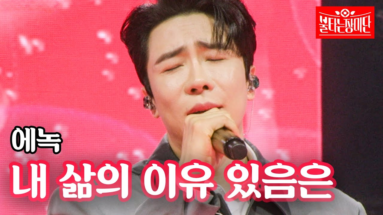에녹 - 내 삶의 이유 있음은｜불타는 장미단 56회