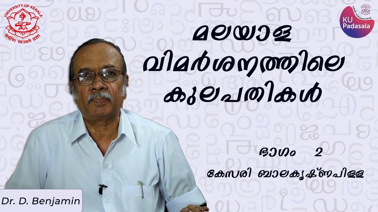 കേസരി ബാലകൃഷ്ണപിള്ള | Dr D Benjamin | Kesari Balakrishnapillai