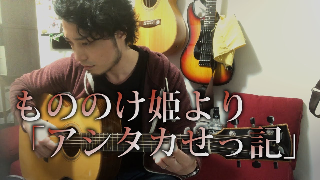 (TAB有)GHIBLI  もののけ姫より「アシタカせっ記」The Legend of Ashitaka  Fingerstyle solo guitar By龍藏Ryuzo