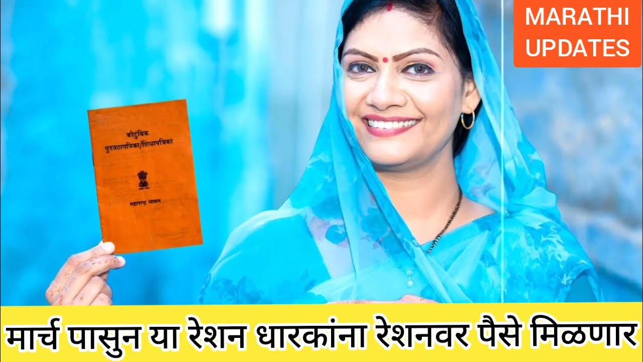 रेशन धारकांसाठी आनंदाची बातमी ✅ || Ration card yojna new scheme || Ration card kyc update || 19 Feb