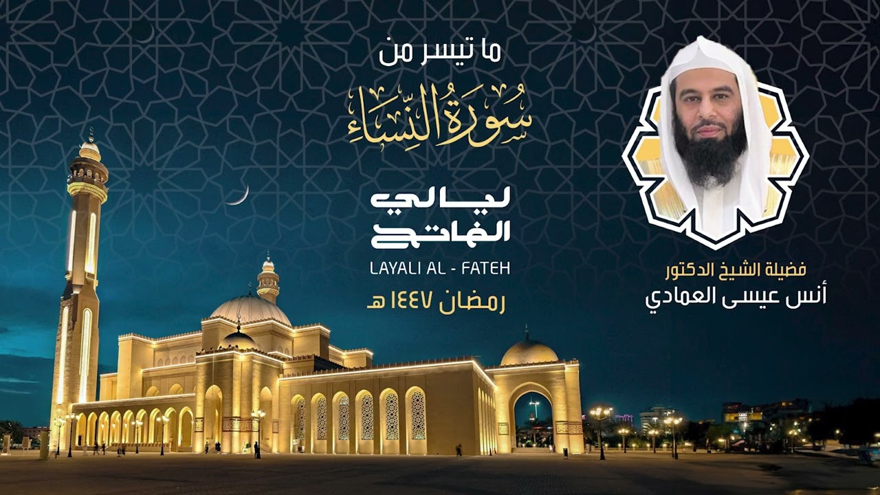 ليلة 5 رمضان 1447 هـ ما تيسر من سورة النساء | فضيلة الشيخ الدكتور أنس عيسى العمادي