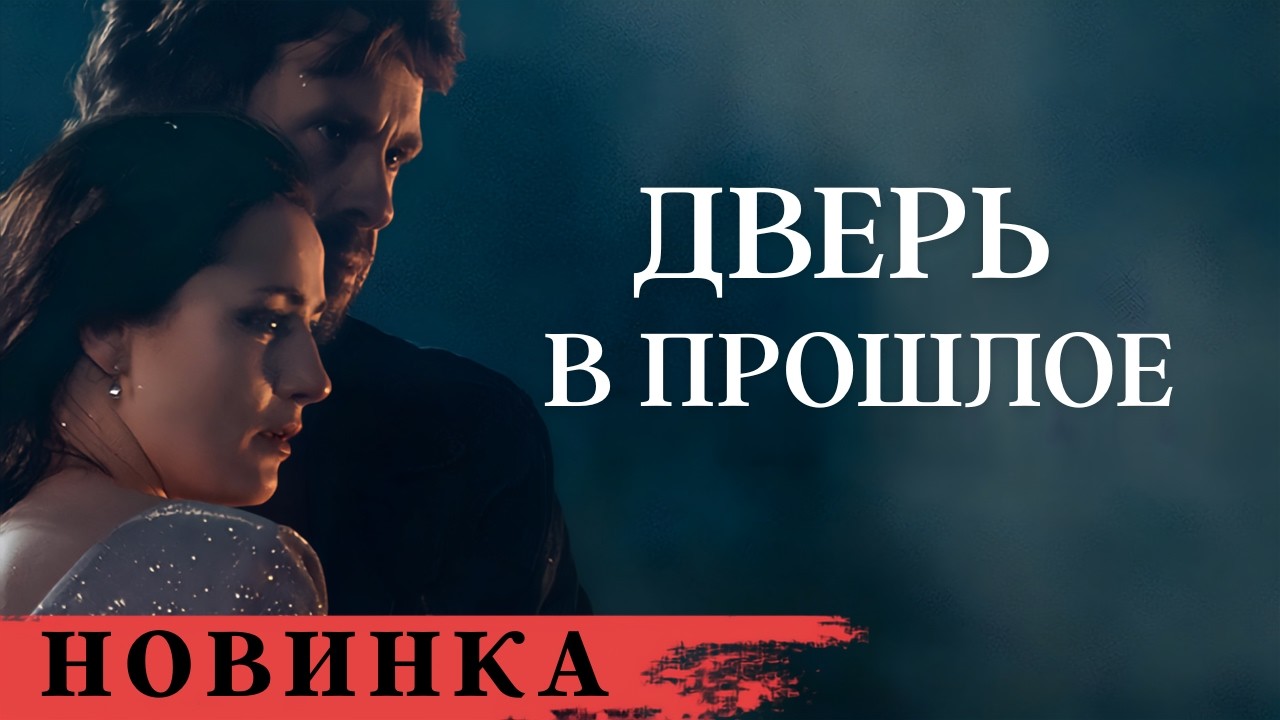 🎥 Дверь в прошлое. Детектив. Все серии