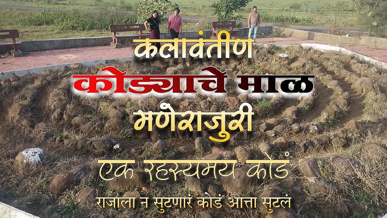 #कलावंतीण कोड्याचे माळ..!