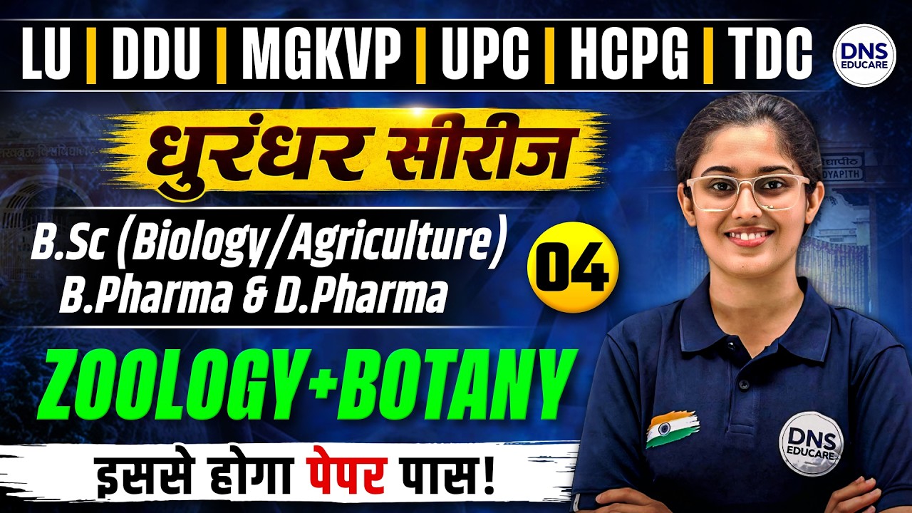 Biology Important Questions for LU, DDU, UPC, HCPG, TDC, GZP Entrance Exam 2026 | धुरंधर सीरीज़-04
