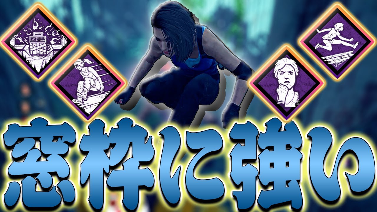 【DbD】窓枠に強くなる構成でウェスカー戦