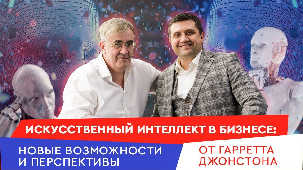 Искусственный интеллект в бизнесе: откройте дверь в будущее с Гарреттом Джонстоном