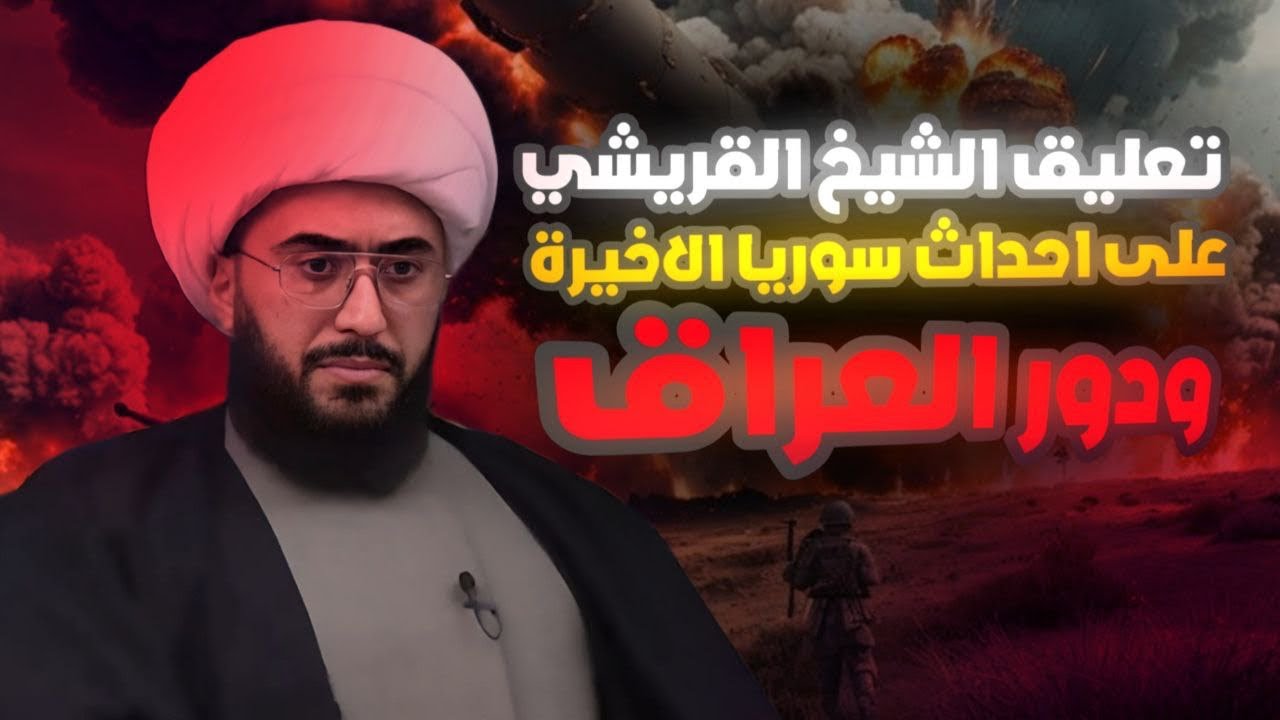 تعليق مهم من الشيخ القريشي على الاحداث السورية الاخير والثوار ودور العراق