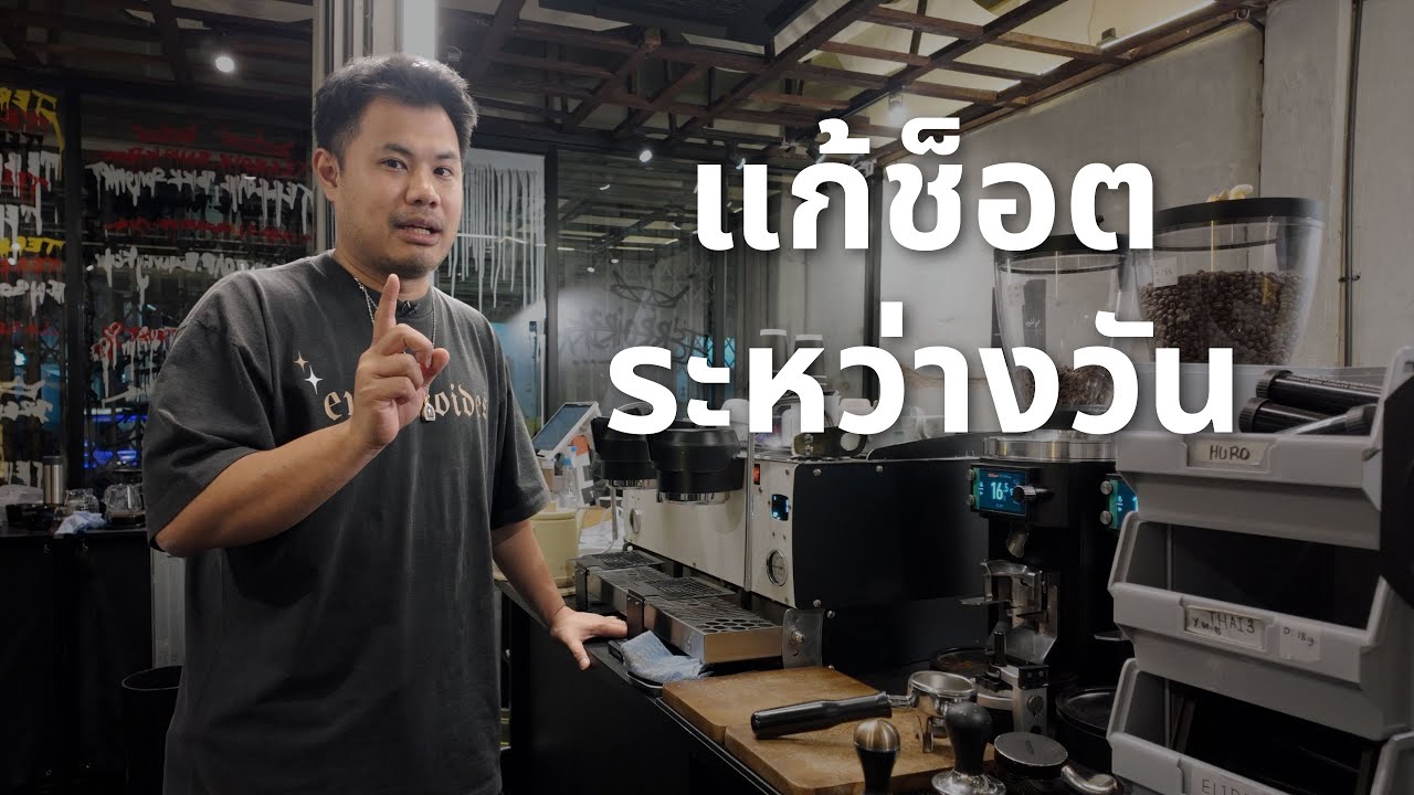 EP.7 how to adjust coffee during the day in cafe