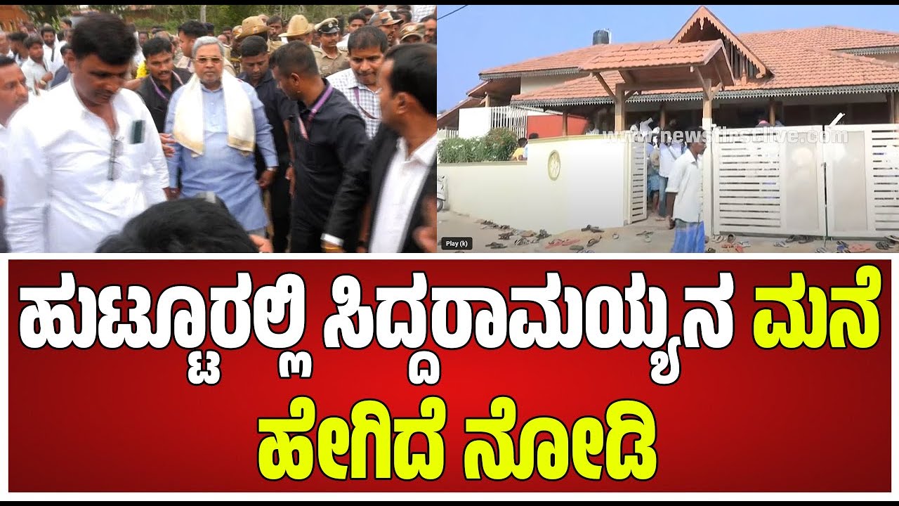 Siddaramanahundi School ಉದ್ಘಾಟಿಸಲು ಕಾರು ಇಳಿದು ನಡೆದುಕೊಂಡೇ ಬಂದ CM ಸಿದ್ರಾಮಯ್ಯ  #pratidhvani