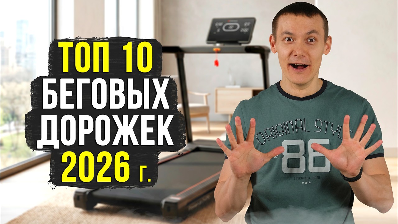 ✅10 лучших беговых дорожек для дома. Рейтинг 2026 г.