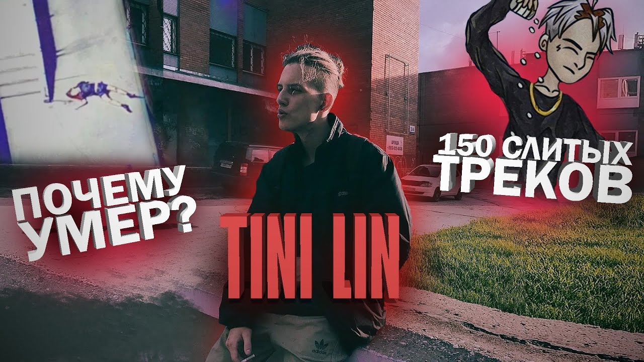 TINI LIN &mdash; ПОГИБШАЯ ЛЕГЕНДА / БИОГРАФИЯ, ПОСЛЕДНИЙ ТАНЕЦ и др.