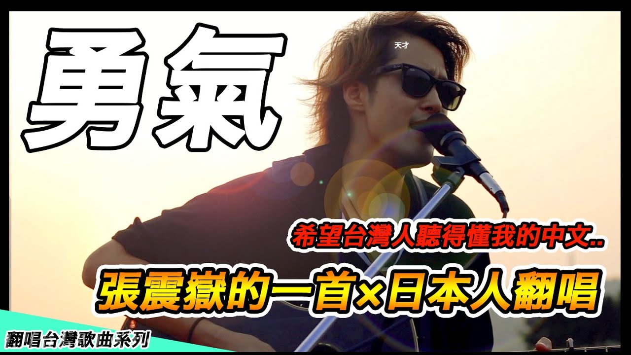 【愛台日本人翻唱】「勇氣」張震嶽 A-Yue【George稻村壤治】