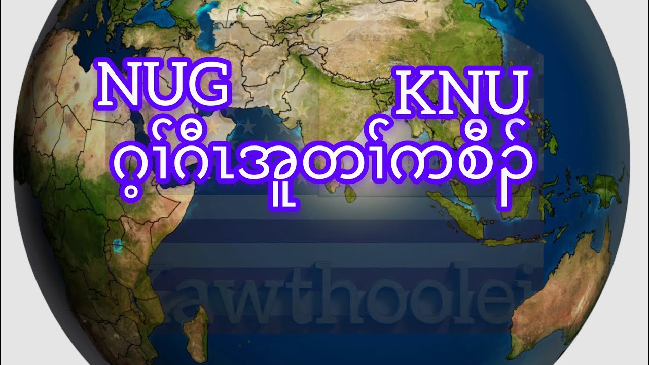NUGကဖီၣ်ဝဲKNUခိၣ်နၢ်သ့ၣ်တဖၣ်ဖဲတၢ်သူၣ်ထီၣ်က့ၤကီၢ်ပယီၤပဒိၣ်ဝံၤအလီၢ်ခံ