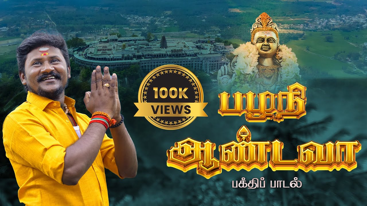PALANI AANDAVA | ALBUM SONG | SENTHILGANESH | RAJALAKSHMI | DEVOTIONAL SONG | MURUGAN |