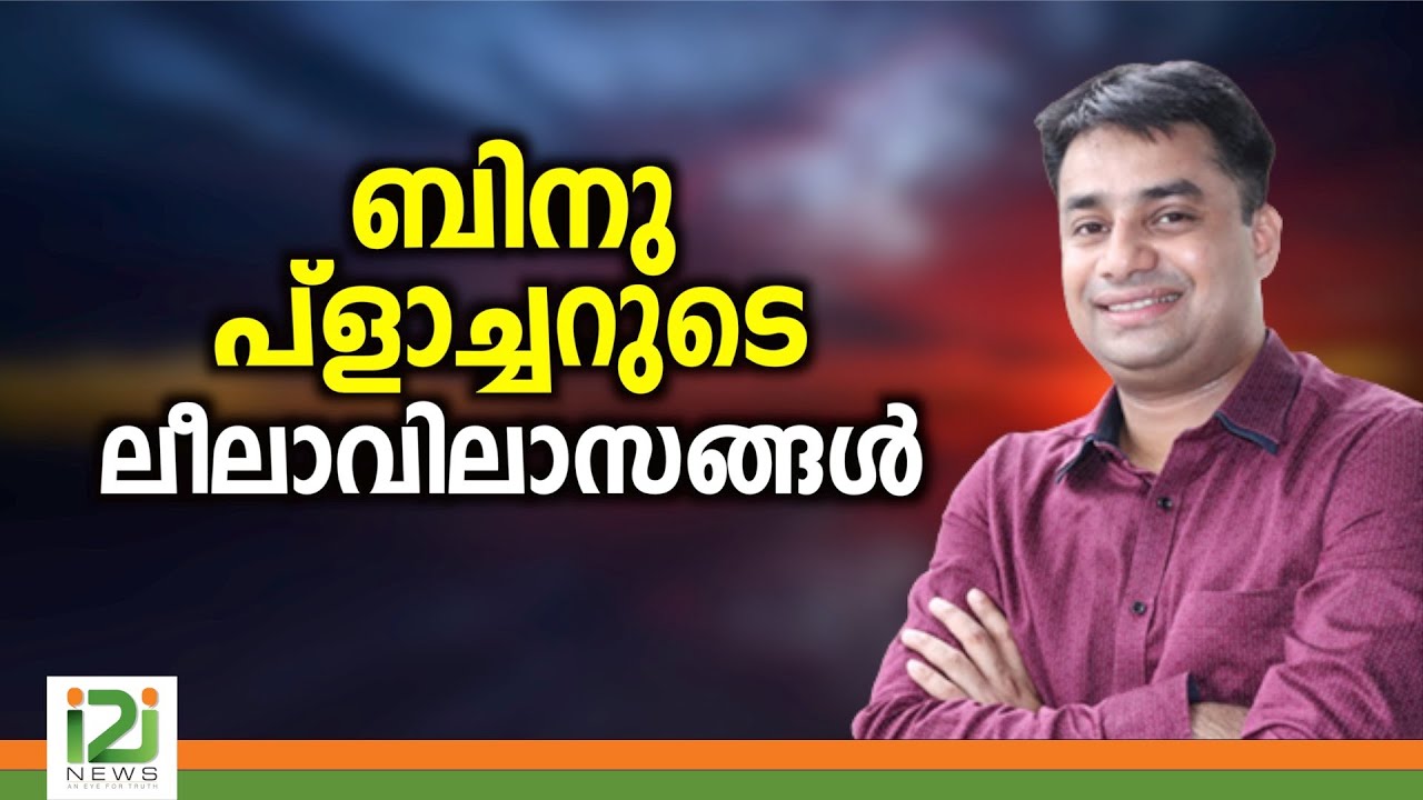 Binu Vazhamuttom |ബിനു പ്ളാച്ചറുടെ ലീലാവിലാസങ്ങൾ
