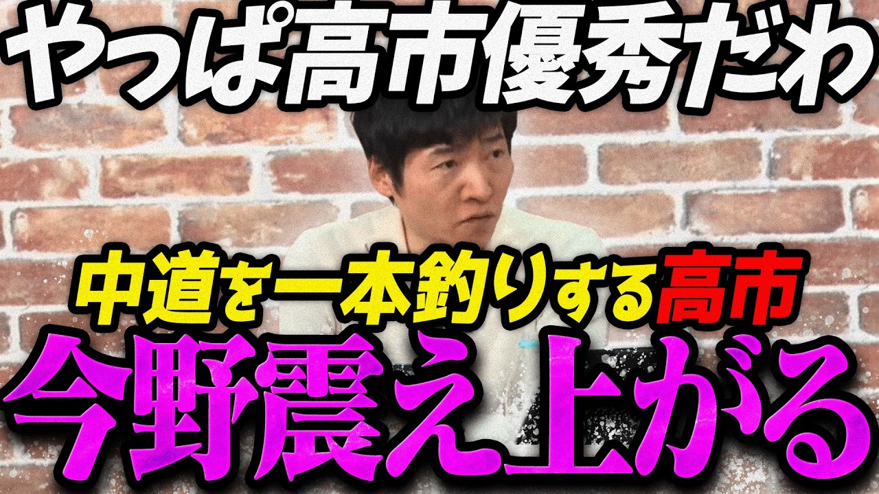 【高市内閣最新】こんな国会答弁見たことない...中道を一本釣りする高市首相を見て震え上がる今野忍【最新 切り抜き ライブ配信 生配信 何かおかしい政治 高市総理 速報 選挙ドットコム リハック】