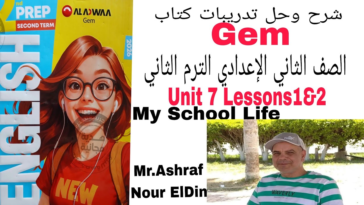 شرح وحل كتاب Gem لغة انجليزية الصف الثاني الإعدادي الترم الثاني Unit 7 Lessons 1&2 My School  2026