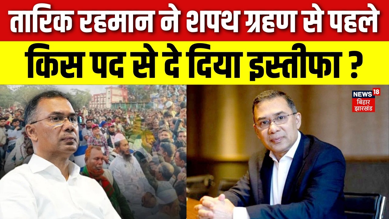 Bangladesh New PM Oath Ceremony: Tariq Rahman ने शपथ ग्रहण से पहले किस पद से दे दिया इस्तीफा? | N18G