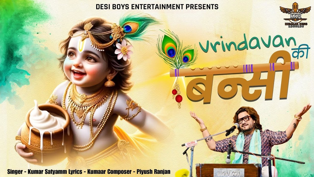 Vrindavan Ki Bansi 🌸 | Kumar Satyamm | Krishna Bhajan | Janmashtami Song | Radha Krishna Bhakti Geet