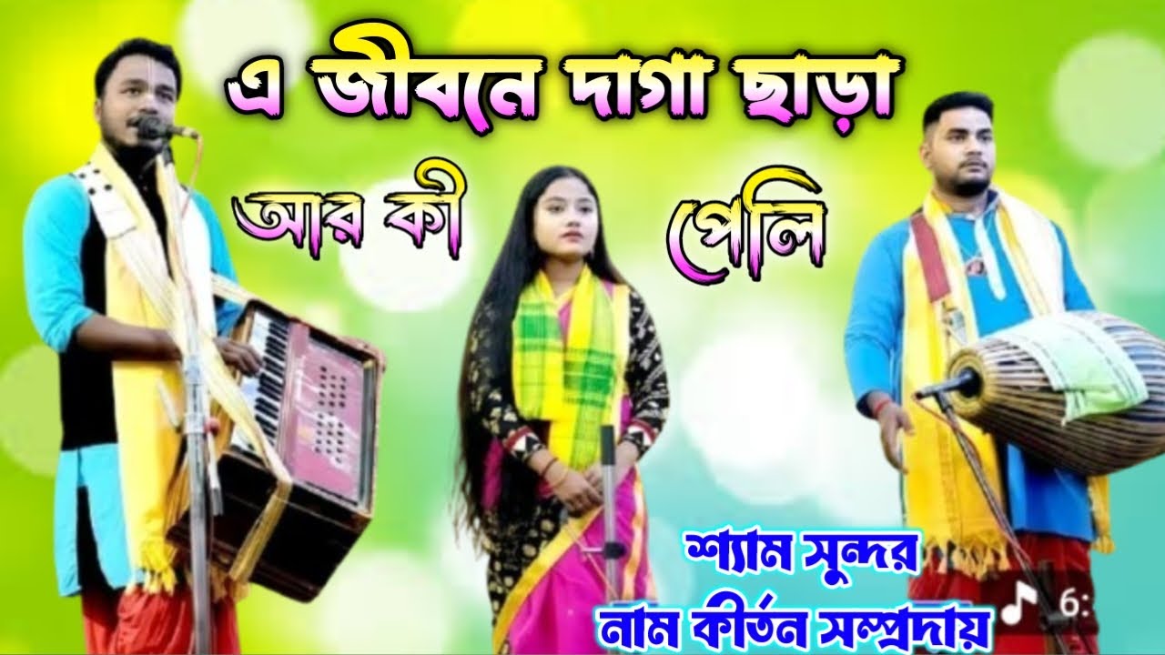 Amar Montare Boli || এ জীবনে দাগা ছাড়া আর কি পেলি || E Jibone Daga Chara Ki Pali || Sukumer Barman