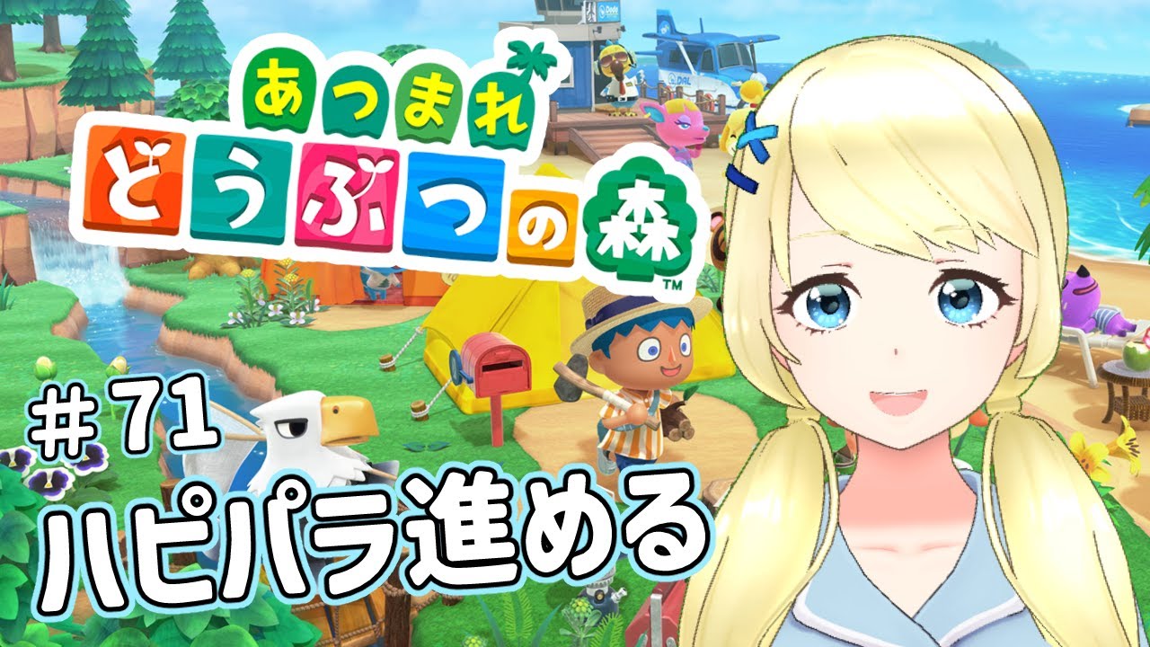 【 あつまれどうぶつの森】ノリでハピパラ買っちゃったww【夏葵エテ】