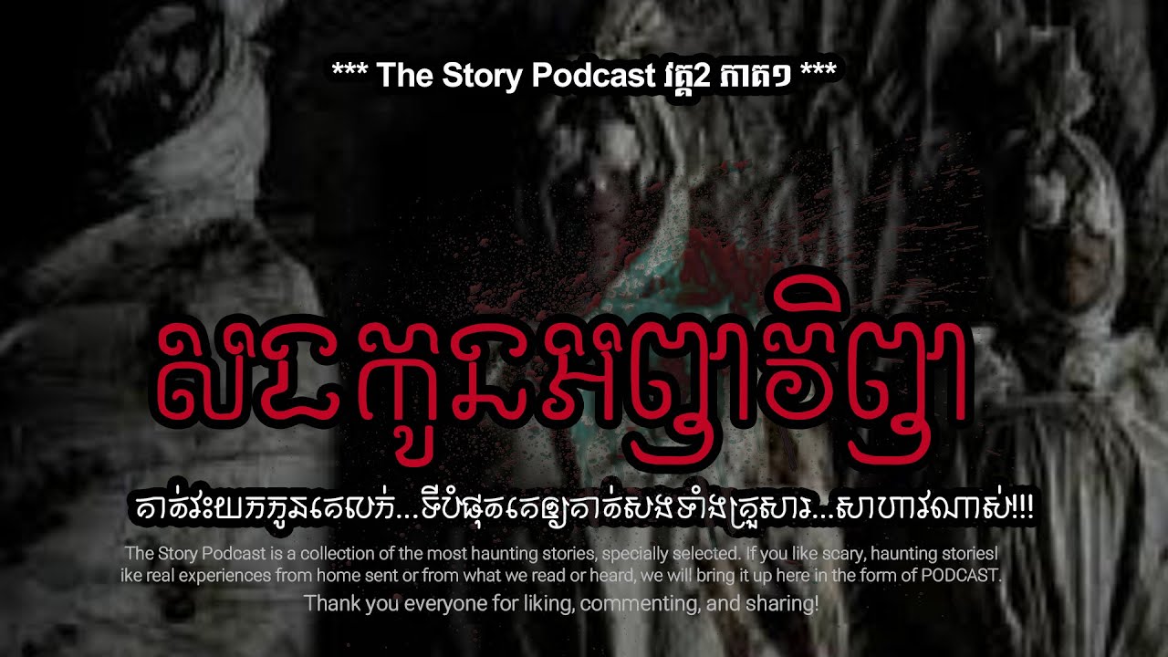 សងកូនអញវិញ | THE STORY PODCAST S2 E1 | #ស្តាប់រឿងមុនគេង
