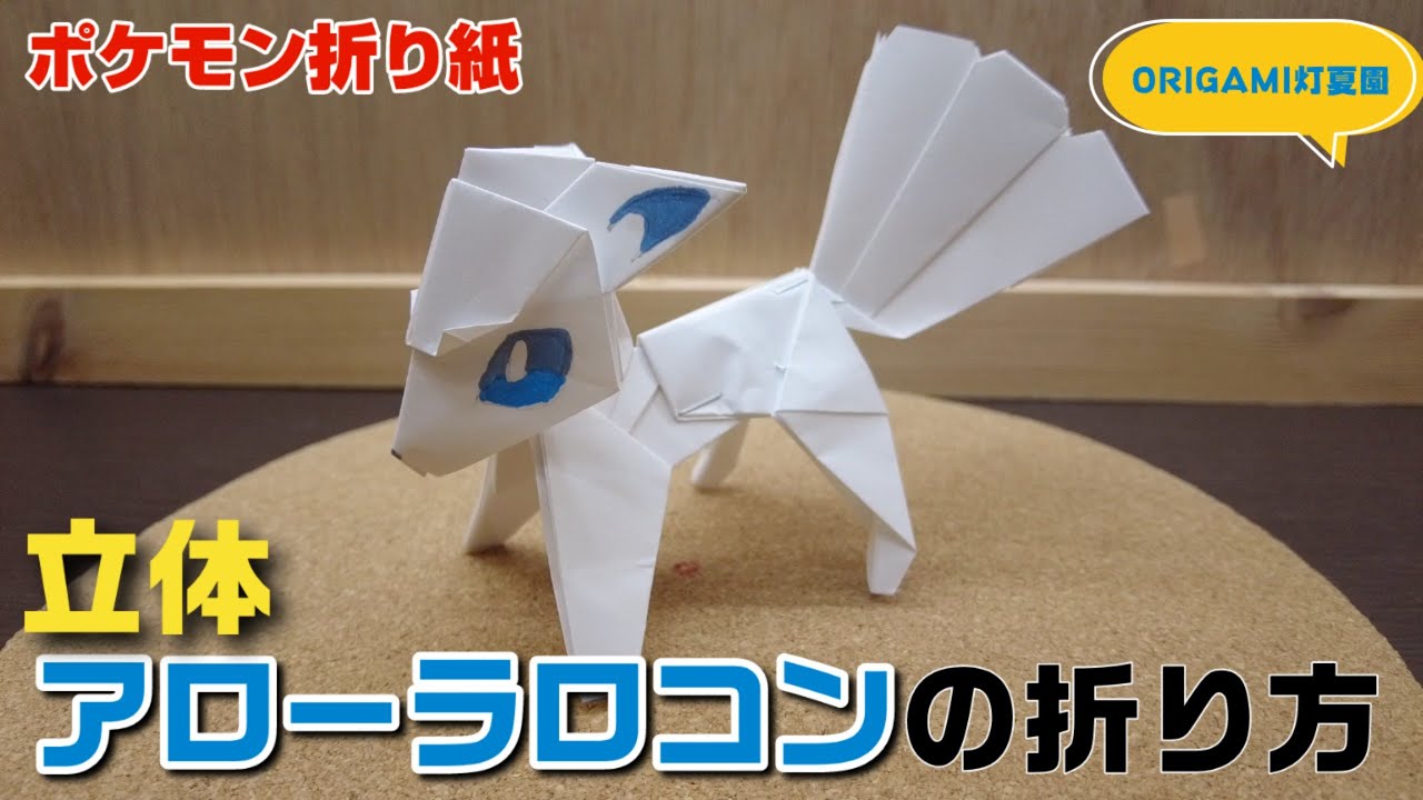 立体！アローラロコンの折り方【ポケモン折り紙】ORIGAMI灯夏園 Pokemon origami Vulpix