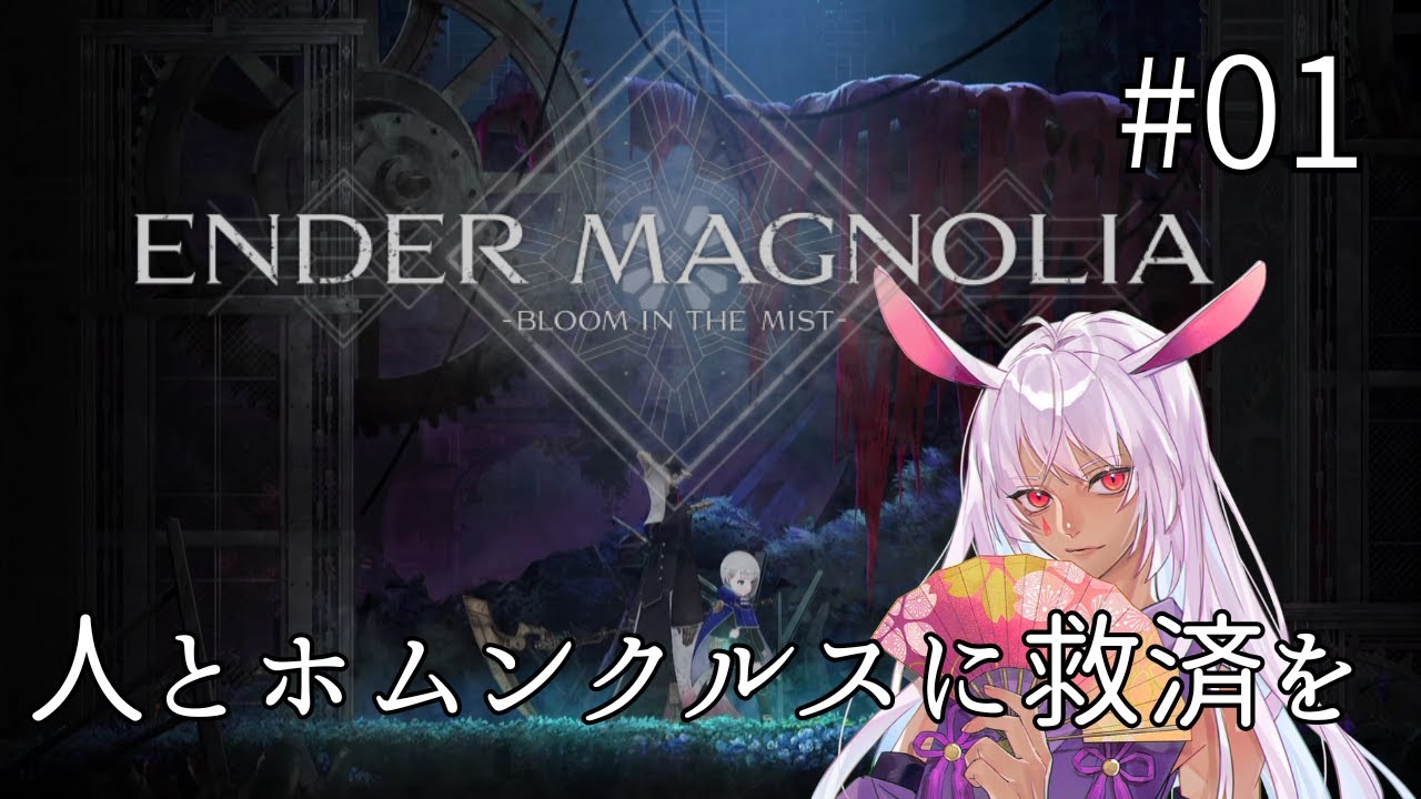 【ENDER MAGNORIA】人とホムンクルスに救済を【個人Vtuber】 #01 ＃ネタバレあり #月乃助六 #エンダーマグノリア