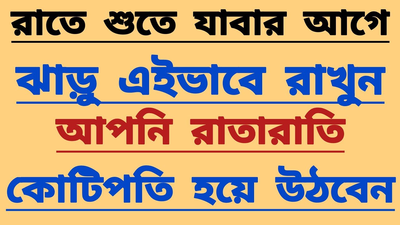 রাতে শুতে যাবার আগে ঝাড়ু এইভাবে রাখুন আপনি রাতারাতি কোটিপতি হয়ে উঠবেন। 