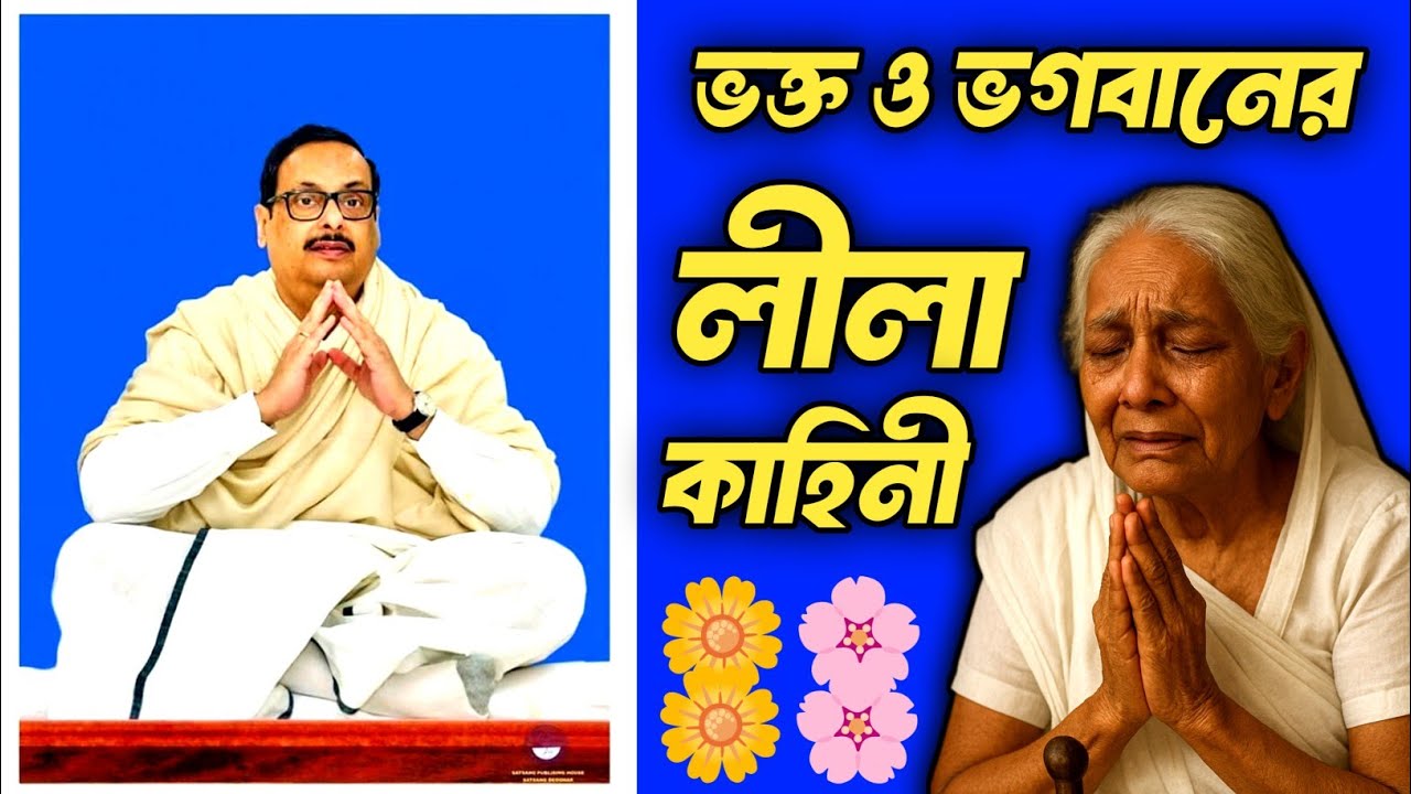 ভক্ত ও ভগবানের এক অসাধারণ লীলা কাহিনী - সৎসঙ্গ শ্রী শ্রী আচার্য্যদেব - Anukul Thakur Satsang