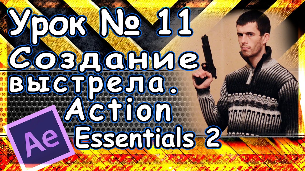 Урок № 11 Создание выстрела  Action Essentials 2