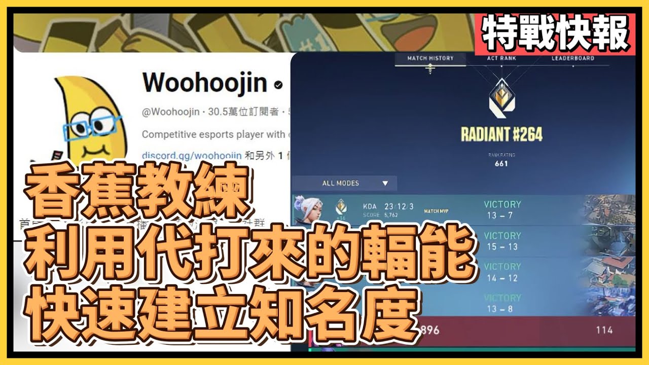 代打上輻能後，利用輻能權威快速建立知名度的教練 Woohoojin！｜特戰英豪｜特戰快報