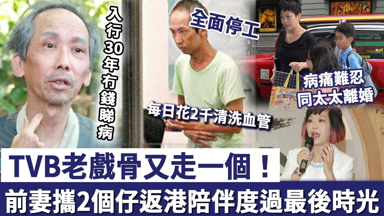 TVB 老戲骨又走一個，入行30年冇錢睇病，前妻攜2個仔返港探望，陪伴度過最後時光！