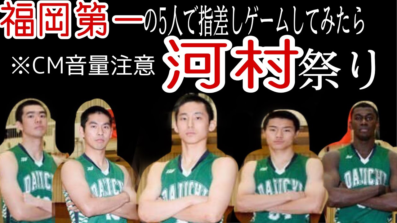 【バスケ】爆音CM注意！伝説の高校生達、２０１９年度、福岡第一スターティングファイブにぶっちゃけ指差しゲームをしてもらったらとんでも暴露合戦に発展！？河村勇輝が集中砲火！こんな河村勇輝を見たことある？