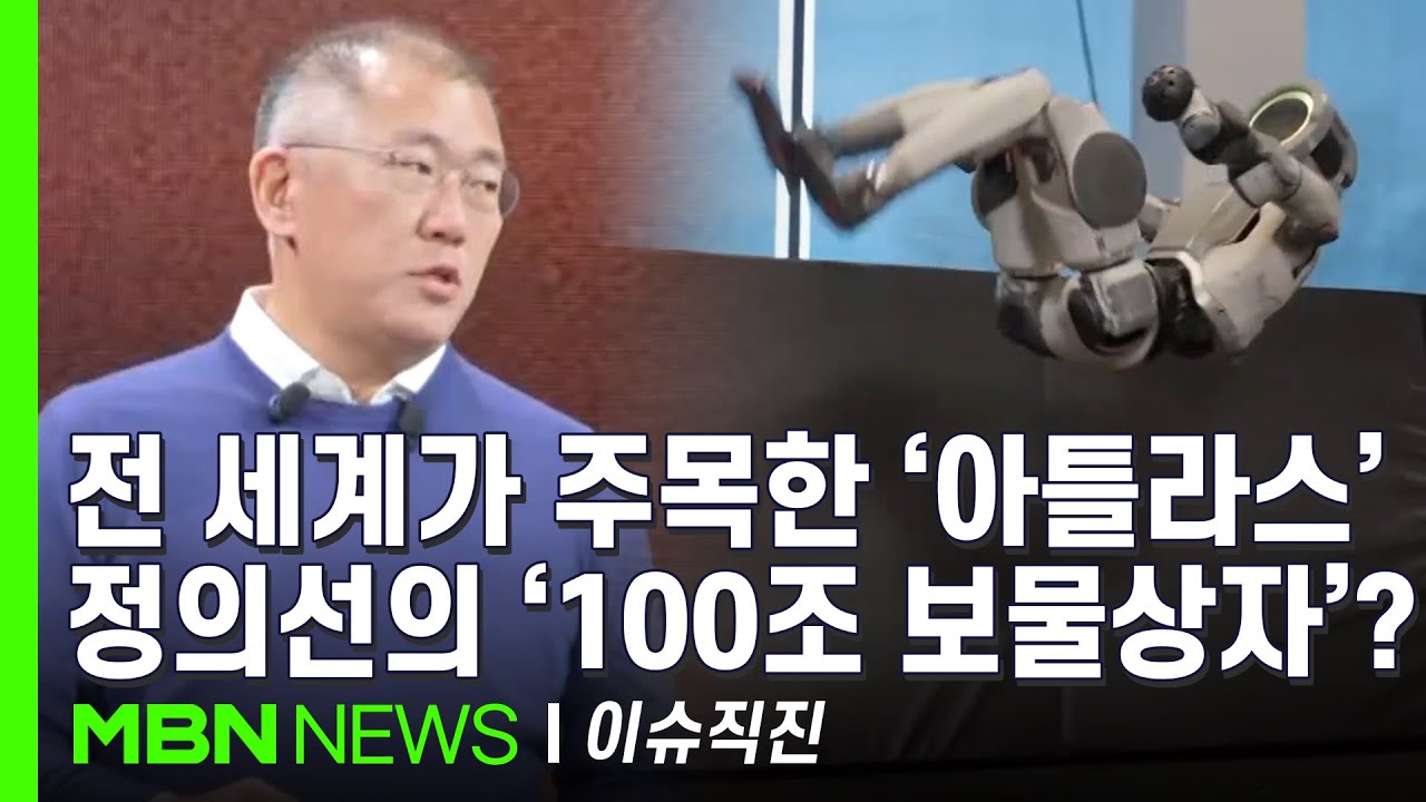 [이슈 직진] 아틀라스 CES 공개 후 현대차 주가 '껑충' ...정의선 승계 시나리오도 완성? | MBN 260210 방송