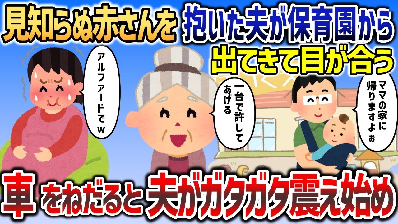 知らない赤ん坊を抱いて保育園から出てくる夫と目が合う   →車をねだると夫がガタガタと震え始めｗｗｗ【2chスカッと】