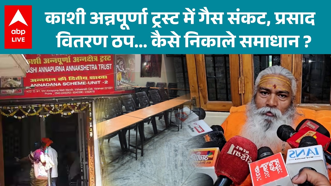 LPG Crisis: गैस किल्लत के चलते काशी अन्नपूर्णा ट्रस्ट में प्रसाद वितरण बंद! |ABPLIVE