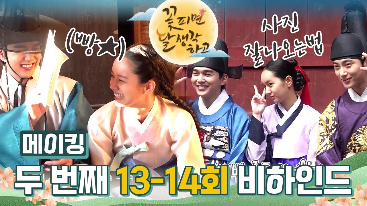 [메이킹] 웃참 너무 어려워ㅠㅠ 시트콤 뺨치는 두 번째 13-14회 비하인드⭐️ [꽃 피면 달 생각하고] | KBS 방송
