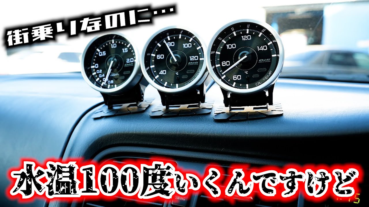 街乗りで１００°Ｃって大丈夫！？水温計つけたら驚いた！！