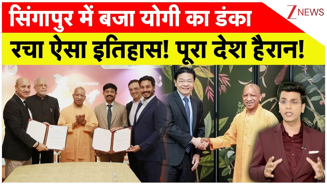 CM Yogi Singapore Visit : सिंगापुर में बजा योगी का डंका रचा ऐसा इतिहास! देश हैरान!  | Uttar pradesh