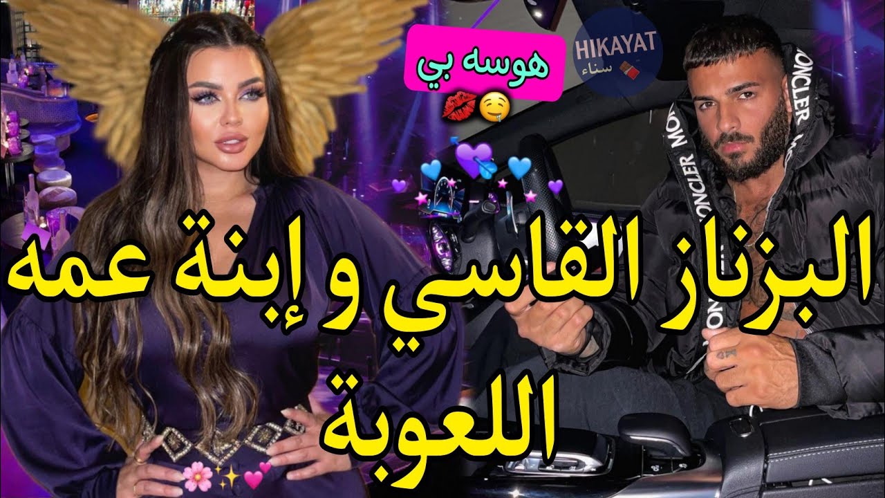 هوسه بي:البزناز الزهواني💥و إبنة عمه اللعوبة❤️‍🔥سرقتو صدق فبيتي👑بغاو يزوجونا لكن💍لغيرة،تحكم،مكيدة..💗