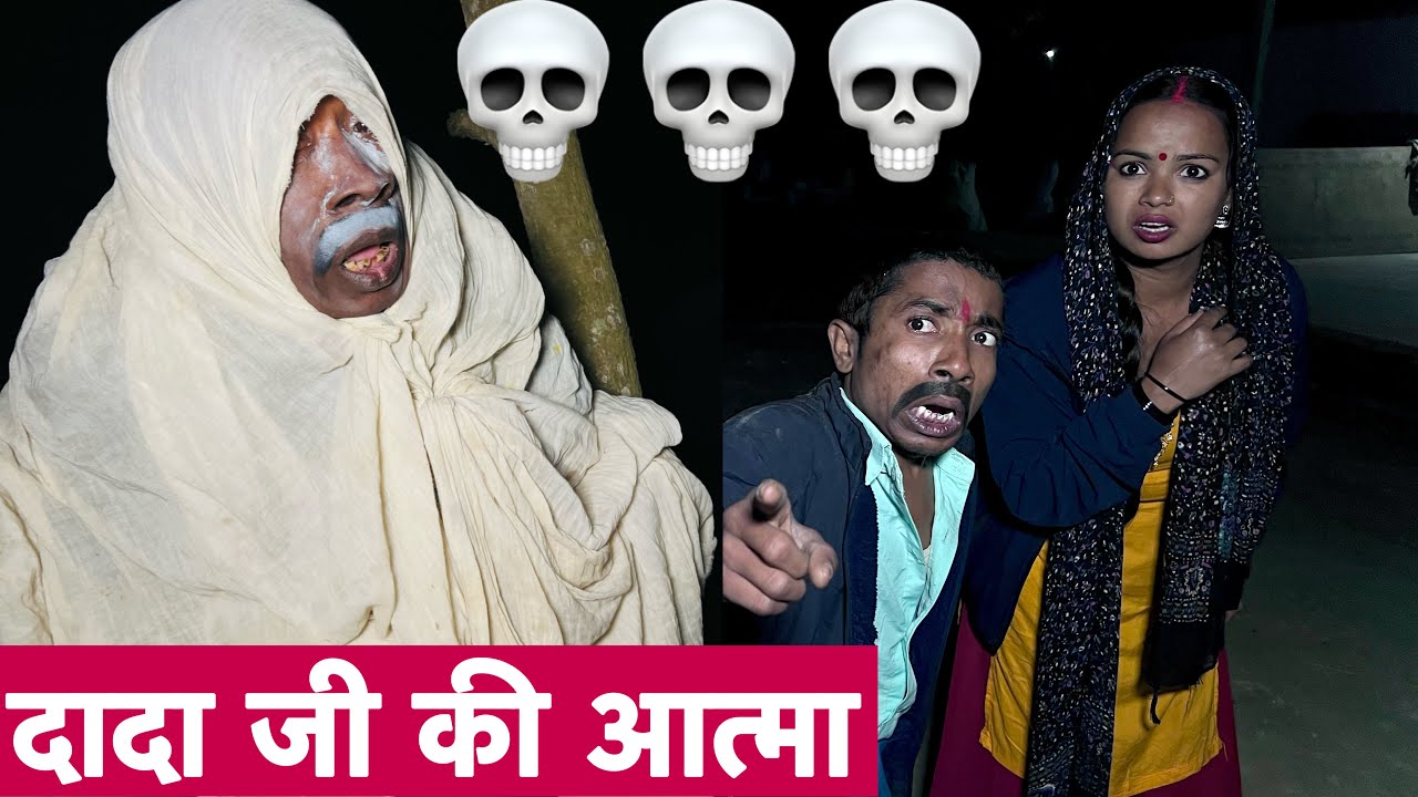 दादा जी की आत्मा 💀chunalal dhorba comedy 2026