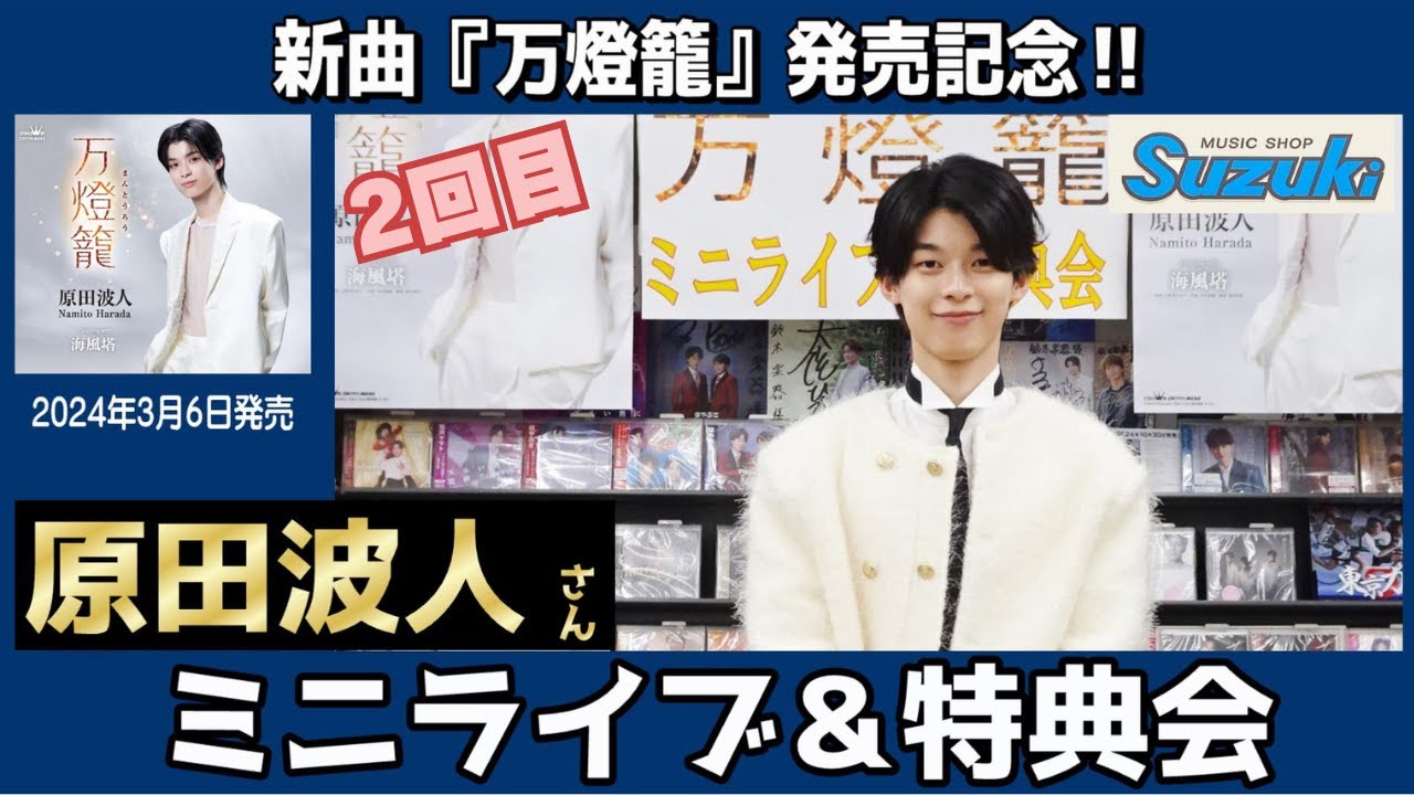 イベント♪原田波人さん 「万燈籠 / 波人covers～時代と女歌～」発売記念！【ミニライブ＆特典会キャンペーン動画(2回目)2024年11月23日開催】