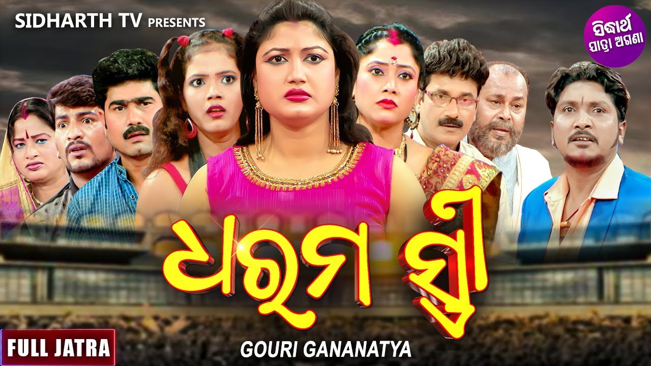 DHARAMA STREE -Superhit Full jatra | ଧରମ ସ୍ତ୍ରୀ | Gouri Gananatya | Mama,Rohan,Rabi Satapathy