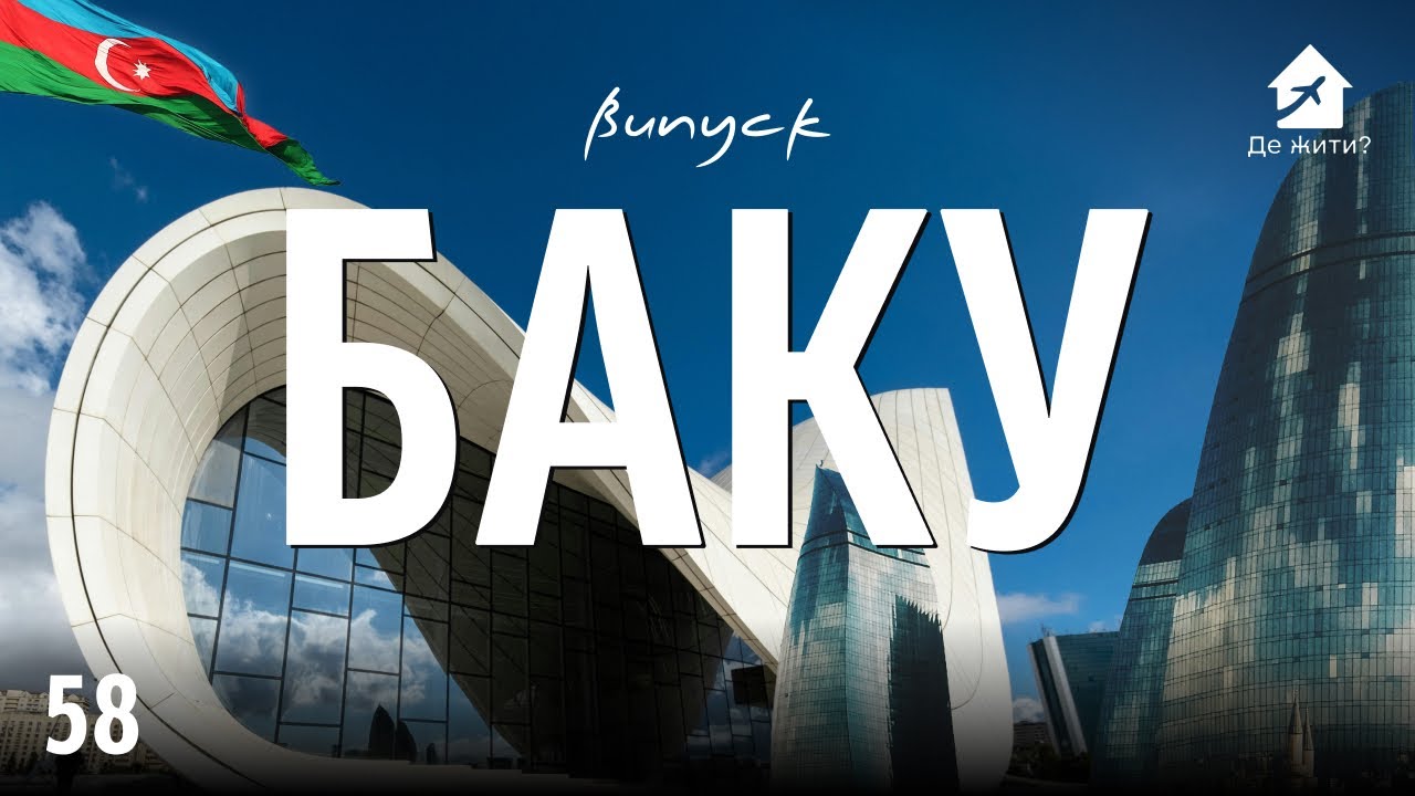 Украинцы в Баку. Жизнь в Баку. #украинцы заграницей Где жить 58