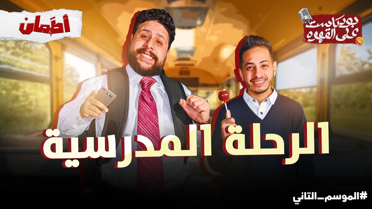الرحلة المدرسية | بودكاست علي القهوه