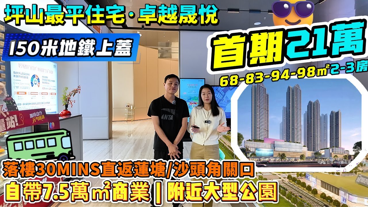 22萬首期坪山最平住宅🏠仲系地鐵19號線上蓋物業【深圳坪山·卓越晟悅】回福田區僅需40分鐘🛍️7.5萬平米商業大型社區 醫療配套齊全 | 68-98方2-3房仲有橫廳單位#深圳買樓#港人置業#深圳樓盤